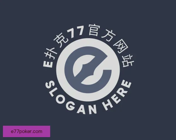 关于E扑克77官方网站