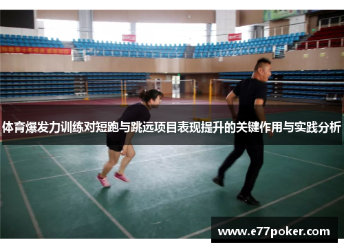 体育爆发力训练对短跑与跳远项目表现提升的关键作用与实践分析