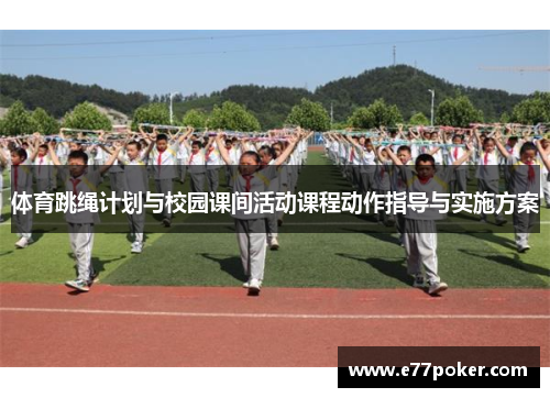 体育跳绳计划与校园课间活动课程动作指导与实施方案