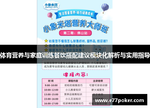体育营养与家庭训练餐饮搭配建议模块化解析与实用指导