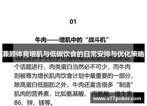 兼顾体育增肌与低碳饮食的日常安排与优化策略