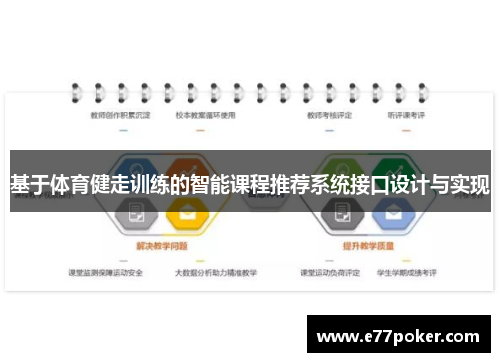基于体育健走训练的智能课程推荐系统接口设计与实现