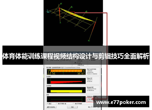 体育体能训练课程视频结构设计与剪辑技巧全面解析