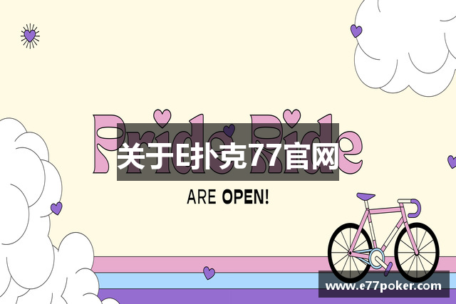关于E扑克77官网
